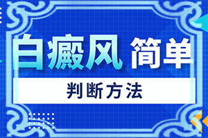 初期白癩風(fēng)圖片[都有哪些癥狀]臉上白點(diǎn)癲風(fēng)的初期圖