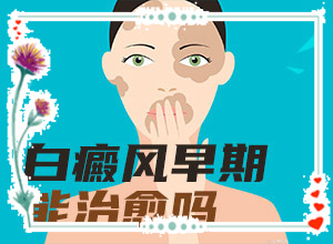 白癲風(fēng)的癥狀有哪些,應(yīng)該怎么護(hù)理(哪些癥狀需要注意)