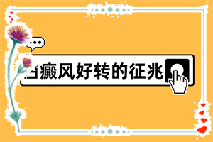孩子為什么會有白癜風(fēng),主要區(qū)別是什么(有何種癥狀)
