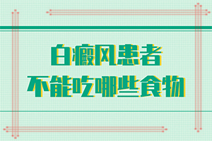 [什么方法控制住]四肢上的白殿風(fēng)能治好嗎