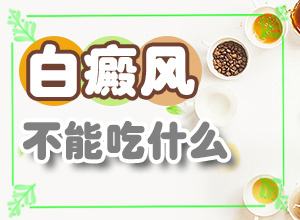 白癲風的治療[治療要注意什么]小孩臉上有白斑涂什么藥