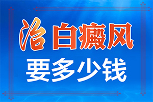 12歲小孩臉上長白斑用什么方法去除（治療應(yīng)注意什么）