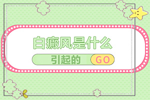 治療白癜風好的藥[白點是白癜風嗎]小孩白點癲風怎么治療