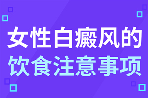 [要點(diǎn)收藏]女性白癜風(fēng)患者在生活中要注意什么?這些生活習(xí)慣女性白癜風(fēng)患者要避免