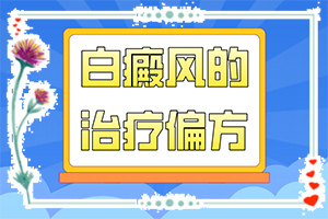 白點(diǎn)癲風(fēng)是什么樣子[發(fā)現(xiàn)白點(diǎn)該怎么辦]皮膚長(zhǎng)白班是怎么回事