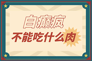 白癲風(fēng)前兆圖片[如何診斷]白瘨瘋什么癥狀