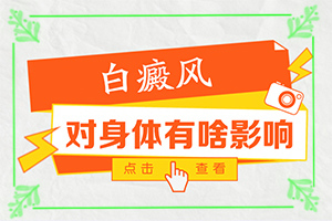 兒童臉上白斑癥狀-出現(xiàn)的癥狀是什么
