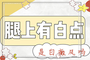 [治療正確做法是什么]白癲瘋早期能治療好嗎