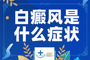 背部白斑圖片大全-308激光后