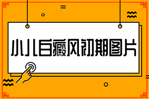 上眼皮長(zhǎng)對(duì)稱白斑是怎么回事