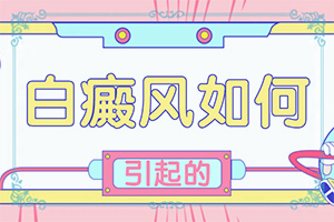 兒童身上出現(xiàn)白斑的原因有哪些,這些原因是啥呢(發(fā)病的因素有哪些)