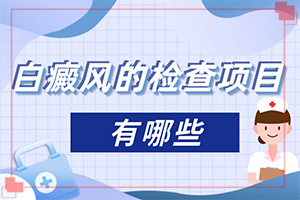 為什么患上白癜風(fēng)-10歲孩子臉上長(zhǎng)白斑怎么回事