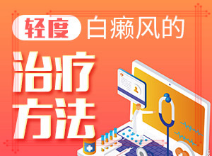 [常用方法有哪些]兒童白點(diǎn)癲風(fēng)可以治好嗎