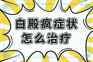 皮膚長白班怎么辦,容易被忽視癥狀有哪些(不同時(shí)期是什么癥狀)