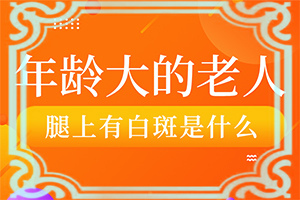 為什么會(huì)長白班,這些原因是啥呢(什么原因會(huì)誘導(dǎo)白斑)