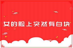 臉上長白殿風怎么辦[有哪些癥狀呢]怎么區(qū)別是不是白癩風