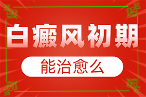 最近臉上有白斑什么原因造成的,哪些誘因引起(發(fā)病的原因是什么)