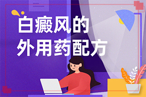 三個(gè)月寶寶身上長(zhǎng)白斑怎么回事,哪些誘因引起(病情加重是因?yàn)槭裁?