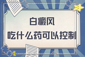 指端白癲風怎么治療更好[如何治療好呢]白瘋能嗎