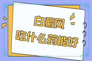 白癜風能自己診斷嗎(患上了會出現(xiàn)哪些癥狀)