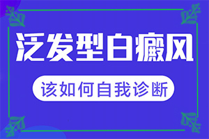輕微白癩風圖片,不同時期的癥狀有哪些呢(診斷對比)