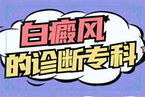 惡性白癜風-白癲風癥狀-常見的癥狀會有哪些呢