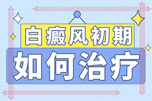 白瘕風(fēng)什么原因引起的,何種原因呢(哪些緣由導(dǎo)致)