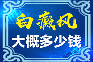 小孩臉上一塊塊白斑是什么原因,因為什么患上(哪些誘發(fā)白斑病)