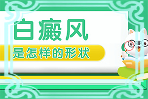 白殿病初期可以嗎[要怎么治療]兒童白癩風(fēng)能治好嗎