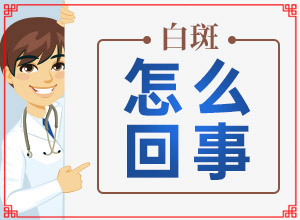 白癲風(fēng)哪家醫(yī)院好[白斑科學(xué)治療方法是]小孩子白點(diǎn)癲風(fēng)能治愈嗎