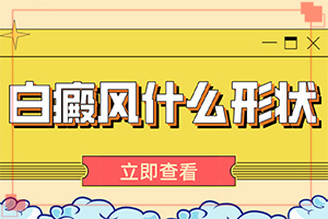 白癜風(fēng)容易治療好嗎[即時(shí)]必尿白斑大夫