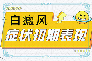 臉上有白斑是什么原因造成的啊-白斑病發(fā)的原因