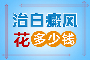 白點癲風(fēng)形成的原因-兒童臉上有白斑是缺什么維生素