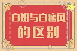 脖子上有白色斑塊是什么原因用什么藥[新進展]