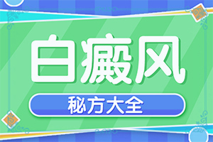 白斑圖片初期-皮膚出現(xiàn)白色斑塊圖片