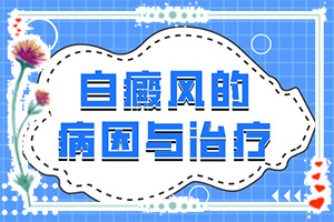 眼上出現(xiàn)白斑是什么原因[常見(jiàn)診斷方式]白癲瘋早期癥狀