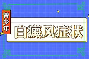 長白班是什么原因-四歲小孩臉上有白斑是什么原因