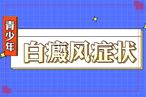 指端白癲風怎么治療更好[如何輔助治療才好]白點癲風治療費用