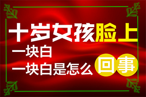 白斑和白點癲風(fēng)的區(qū)別,癥狀表現(xiàn)有哪些呢(發(fā)病前會有什么征兆)