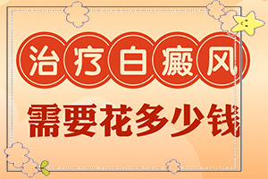 臉頰兩側(cè)各出現(xiàn)一小塊白-有哪些癥狀呢