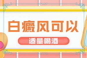 白班有什么癥狀,如何判斷是不是(如何有效護理好呢)