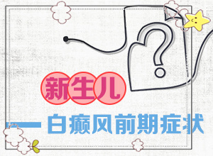 初步白癲風(fēng)圖片[是什么樣子,有圖嗎?]白點(diǎn)癲風(fēng)有什么癥狀