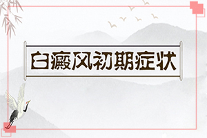 六歲男孩臉上長白斑是怎么回事,哪些誘因會導(dǎo)致白癜風(fēng)(哪些因素導(dǎo)致)