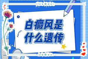 白癩風(fēng)早期癥狀表現(xiàn),患上了會(huì)出現(xiàn)哪些癥狀(不同類(lèi)型的癥狀有哪些不同)