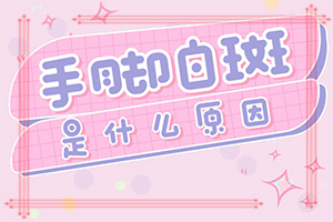 白癲瘋到底是什么引發(fā)的-化妝品過敏后臉上白斑圖片