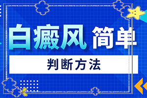 白斑點(如何有效護(hù)理好呢)-白斑長什么樣圖片