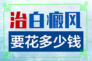 好白瘕風(fēng)能不能冶？飲食,如何治療(盲點(diǎn)是什么)