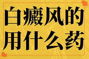 兒童臉上有白斑怎么回事-什么原因會(huì)誘導(dǎo)白斑