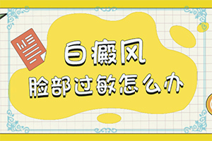 初步白癲風(fēng)圖片[都有哪些癥狀表現(xiàn)呢]白癲風(fēng)初期癥狀圖片