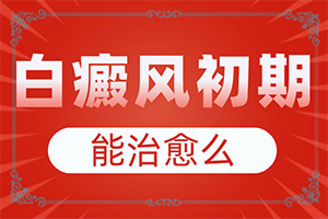 丁酸氫化可的松乳膏可以治療皮膚白斑嗎（白斑科學治療方法是）